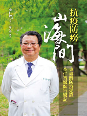 cover image of 抗疫防癆山海間